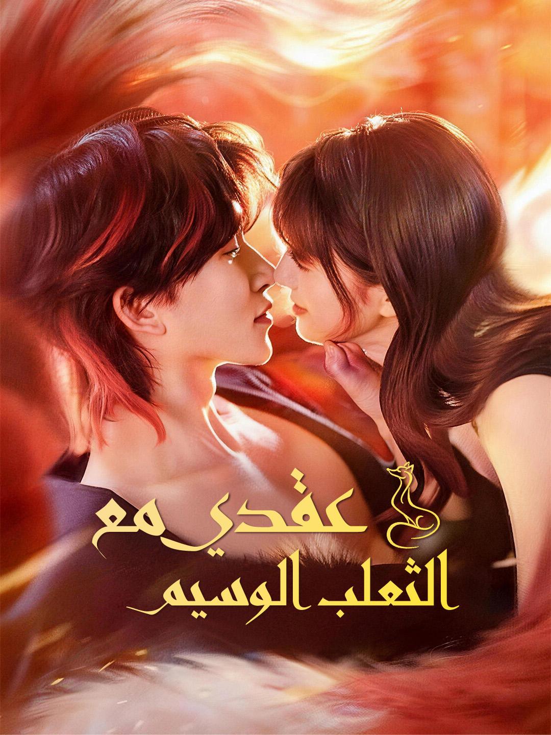 عقدي مع الثعلب الوسيم