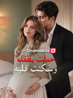 حملت بطفله وسكنت قلبه