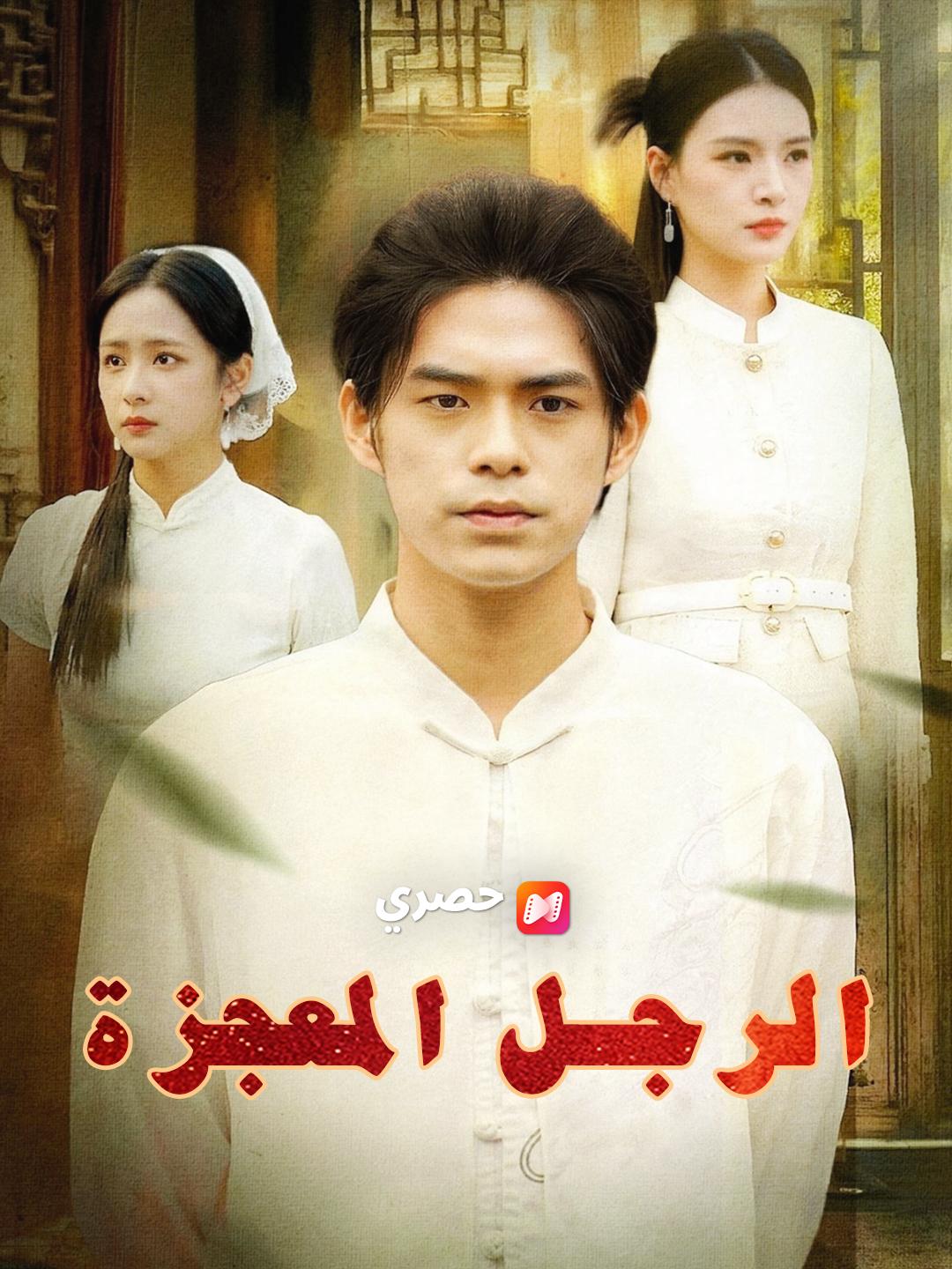 الرجل المعجزة