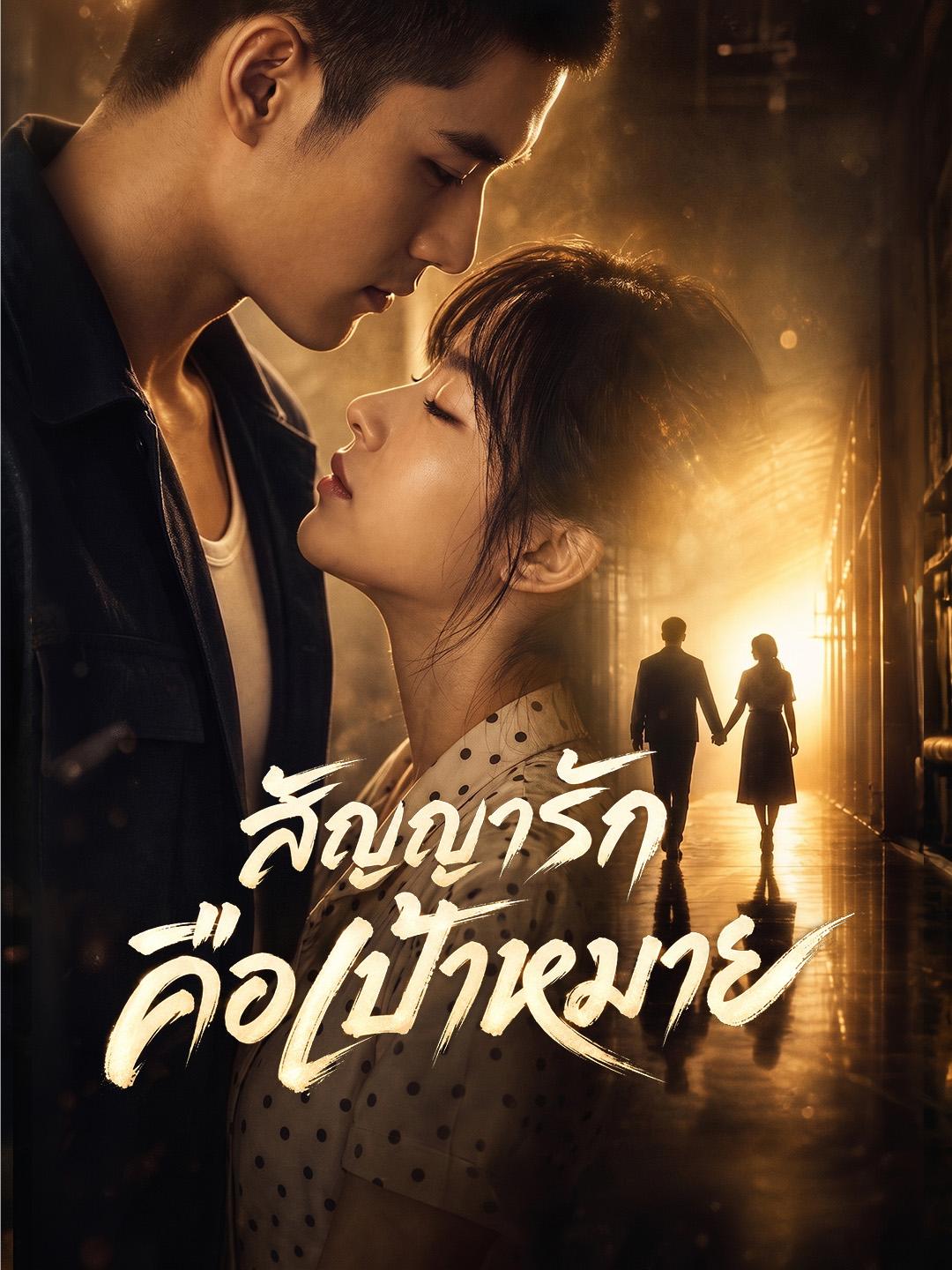 สัญญารักคือเป้าหมาย