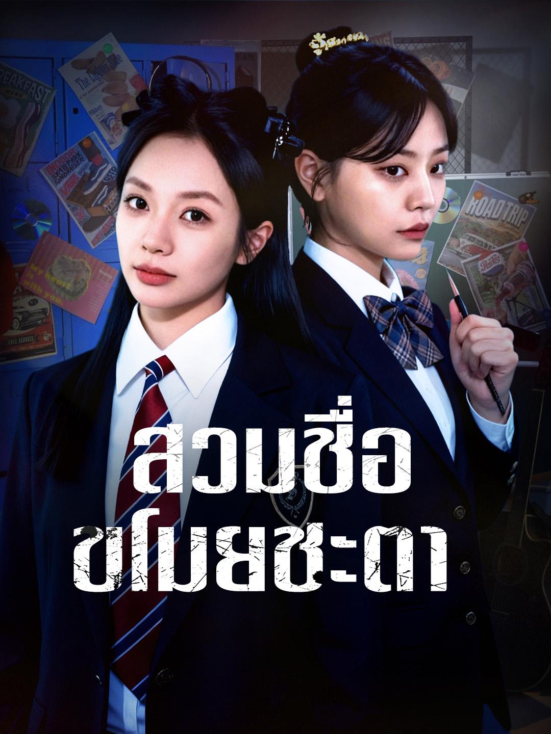 สวมชื่อ ขโมยชะตา