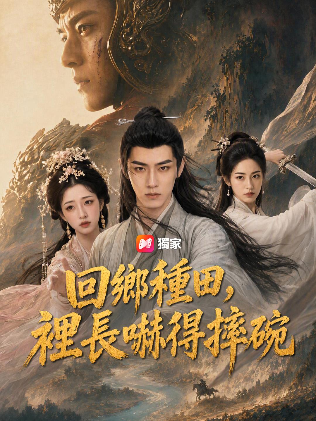 回鄉種田，裡長嚇得摔碗