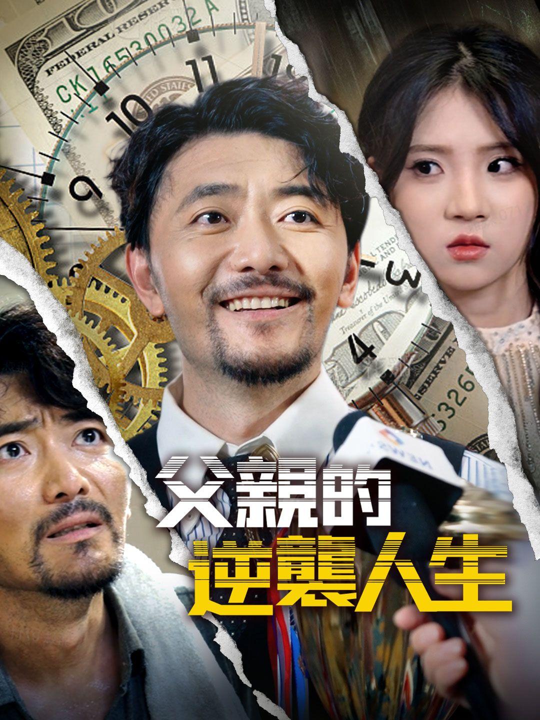 父親的逆襲人生