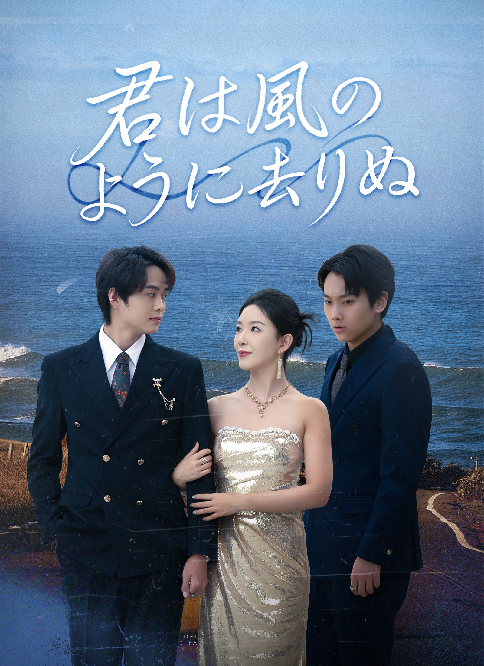 君は風のように去りぬ