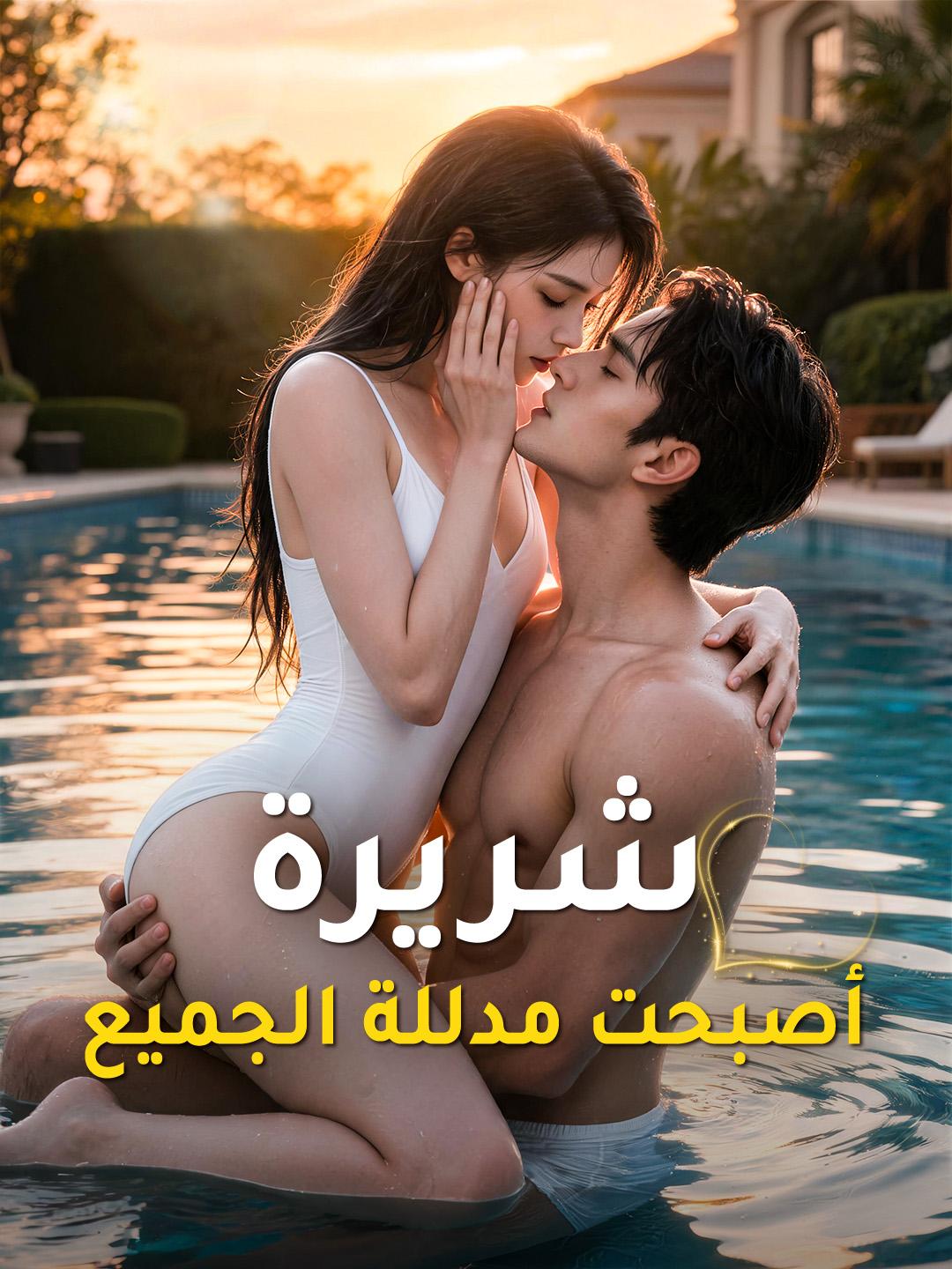 شريرة أصبحت مدللة الجميع