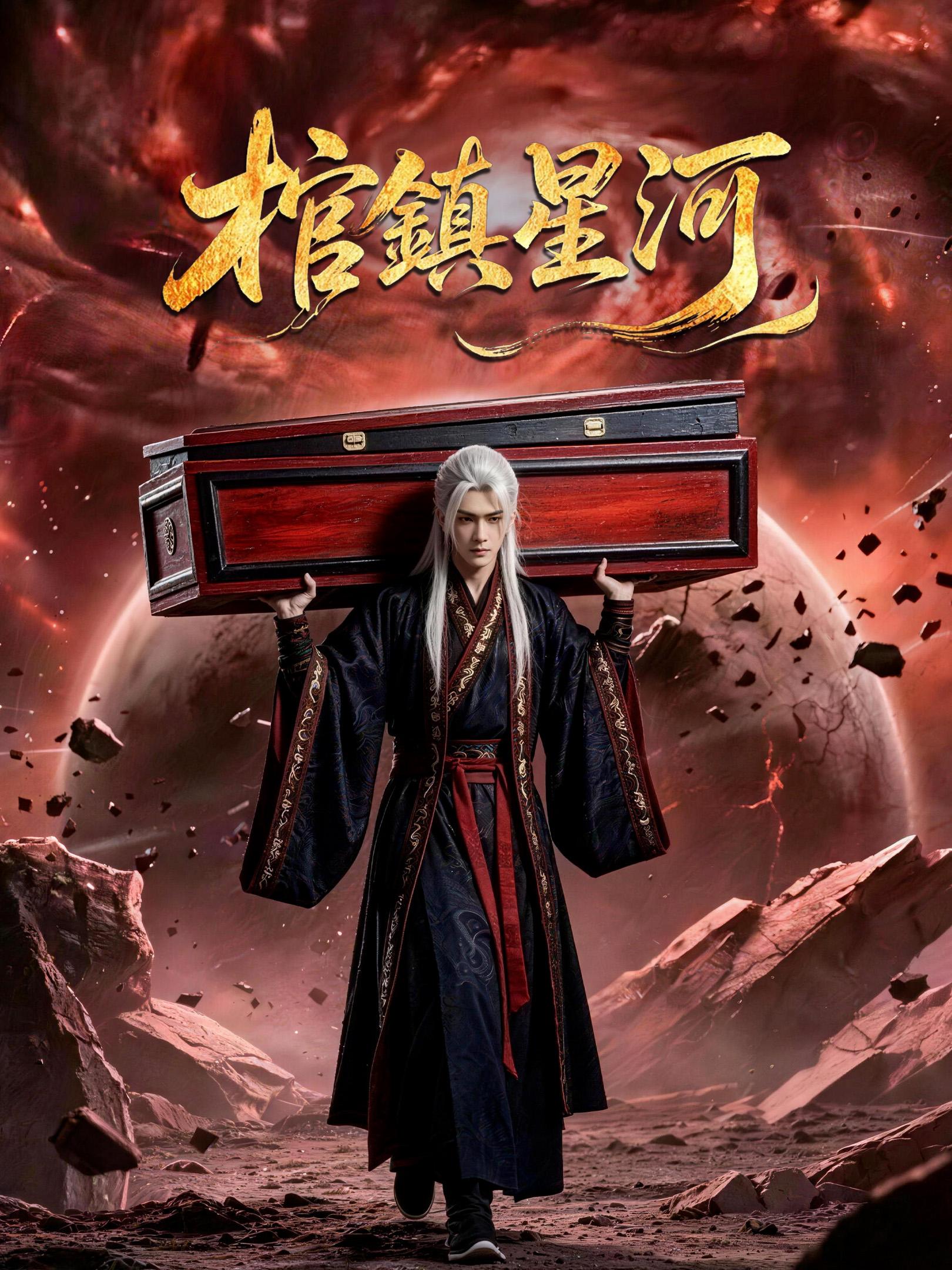 棺鎮星河