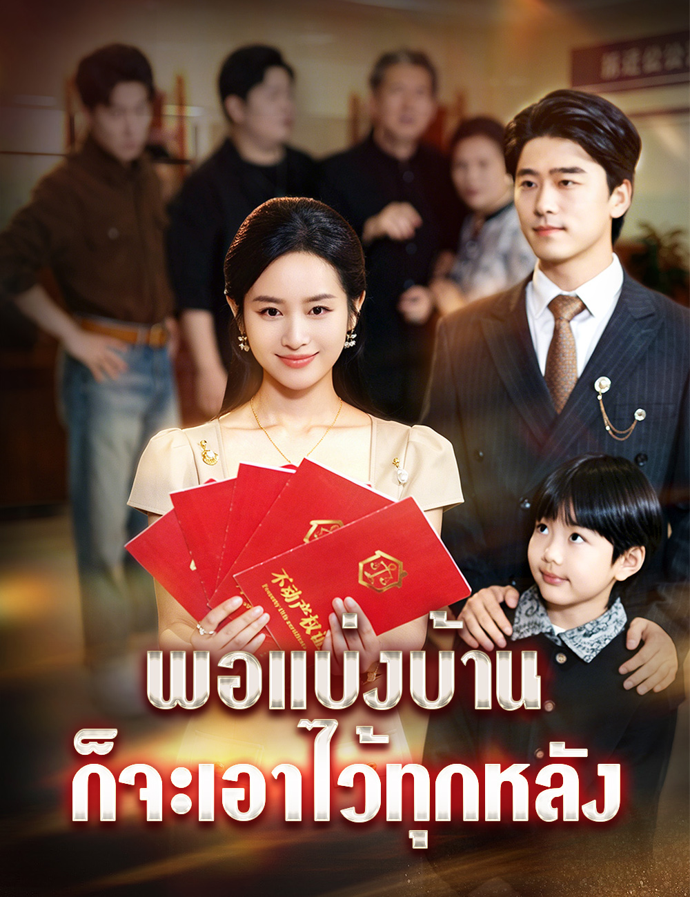 พอแบ่งบ้าน ก็จะเอาไว้ทุกหลัง