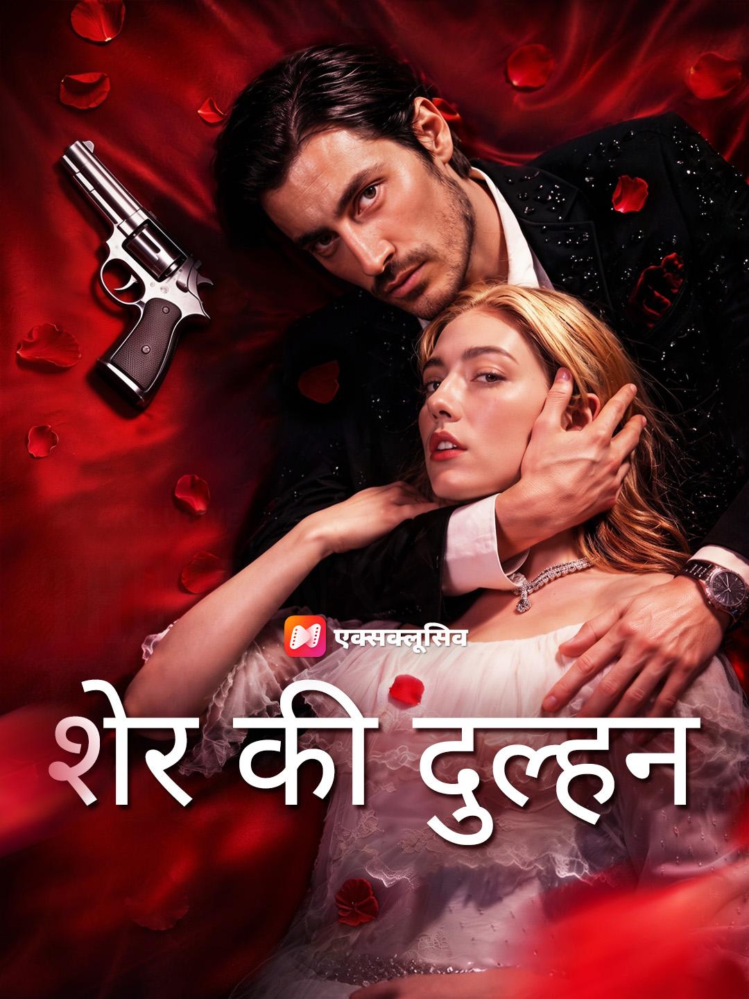 शेर की दुल्हन