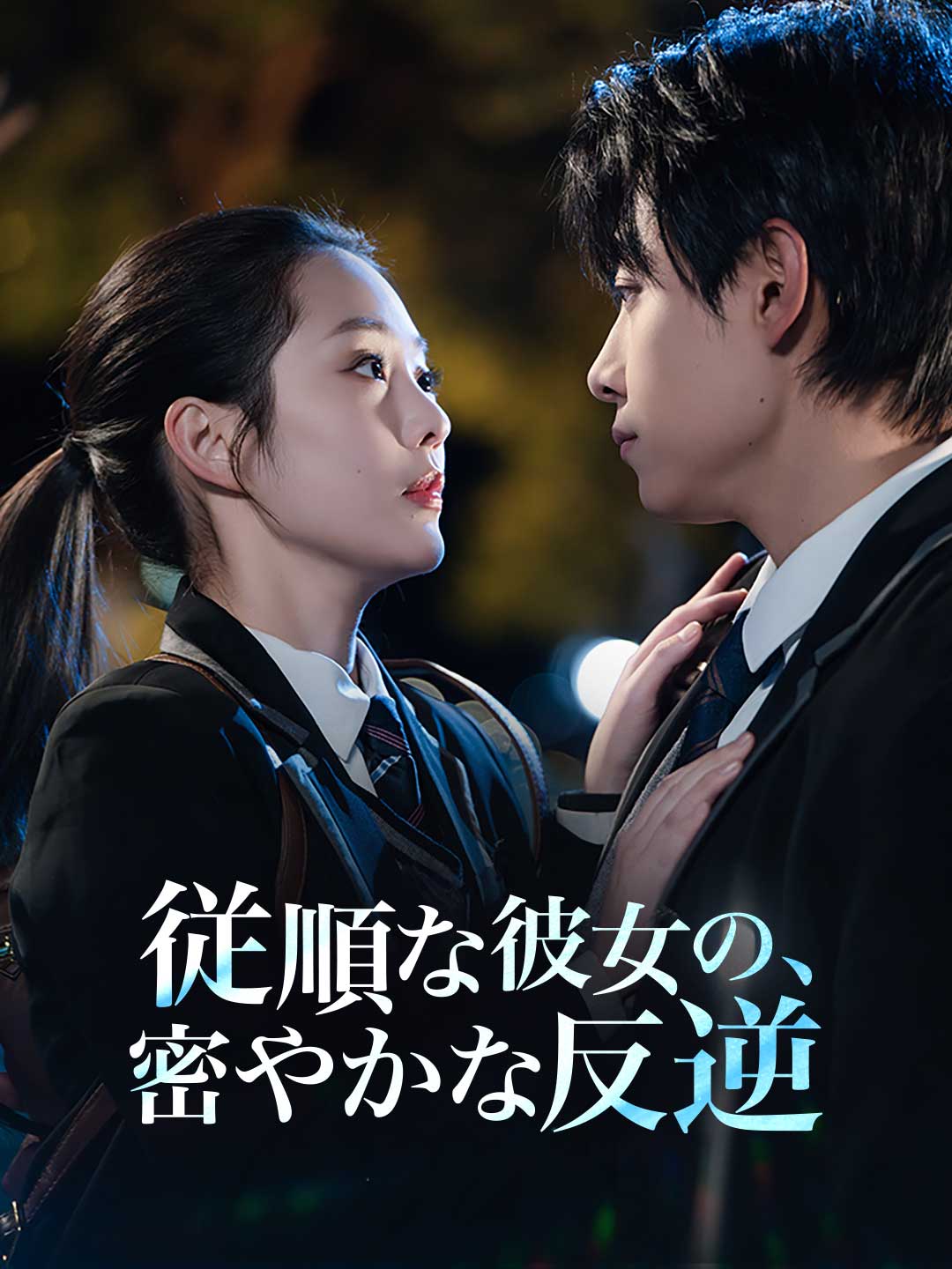 従順な彼女の、密やかな反逆