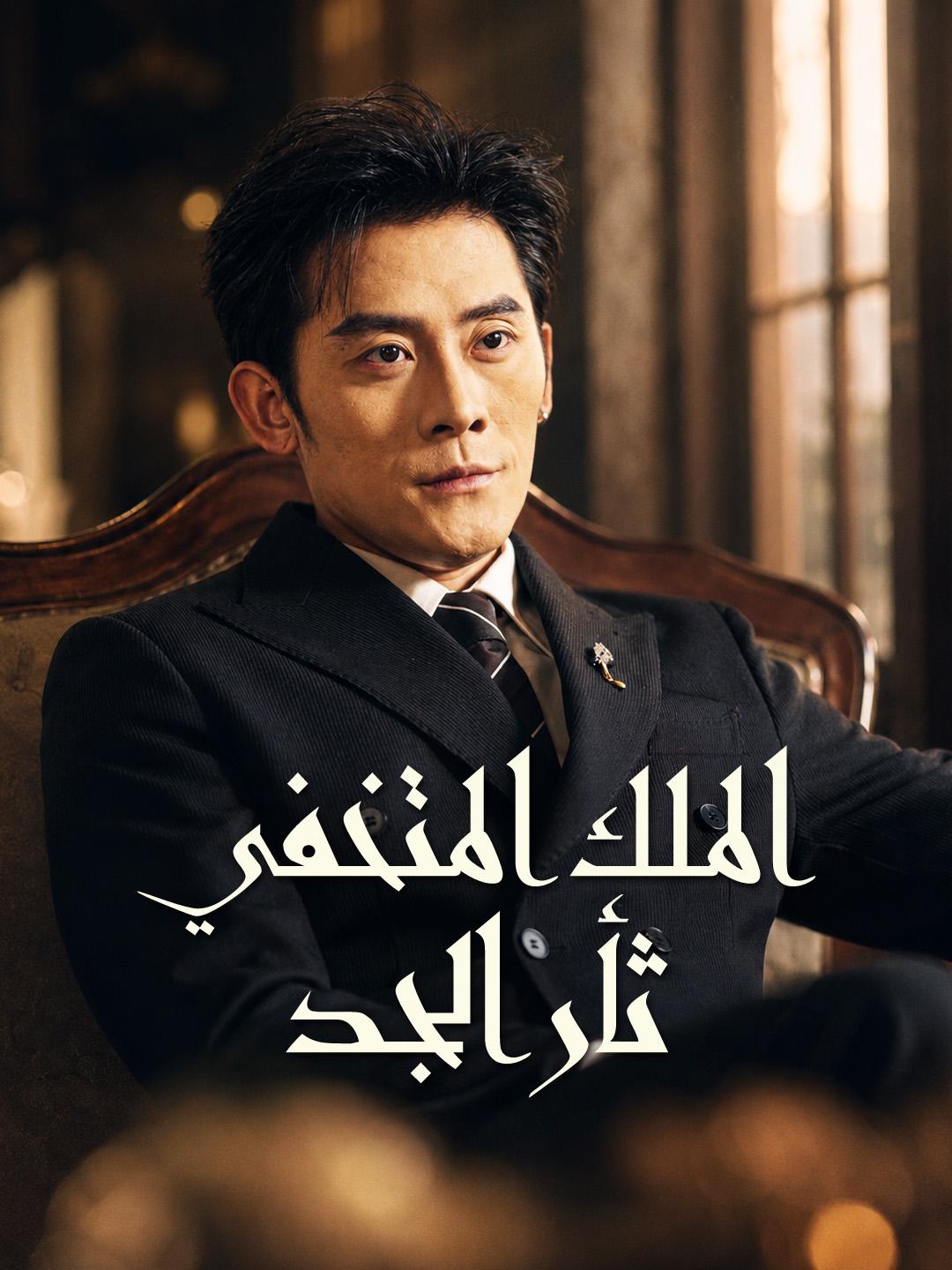 الملك المتخفي ثأر الجد