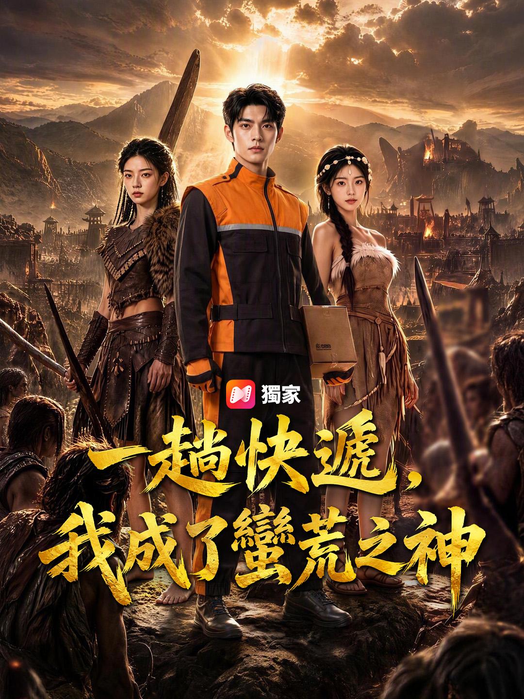 一趟快遞，我成了蠻荒之神