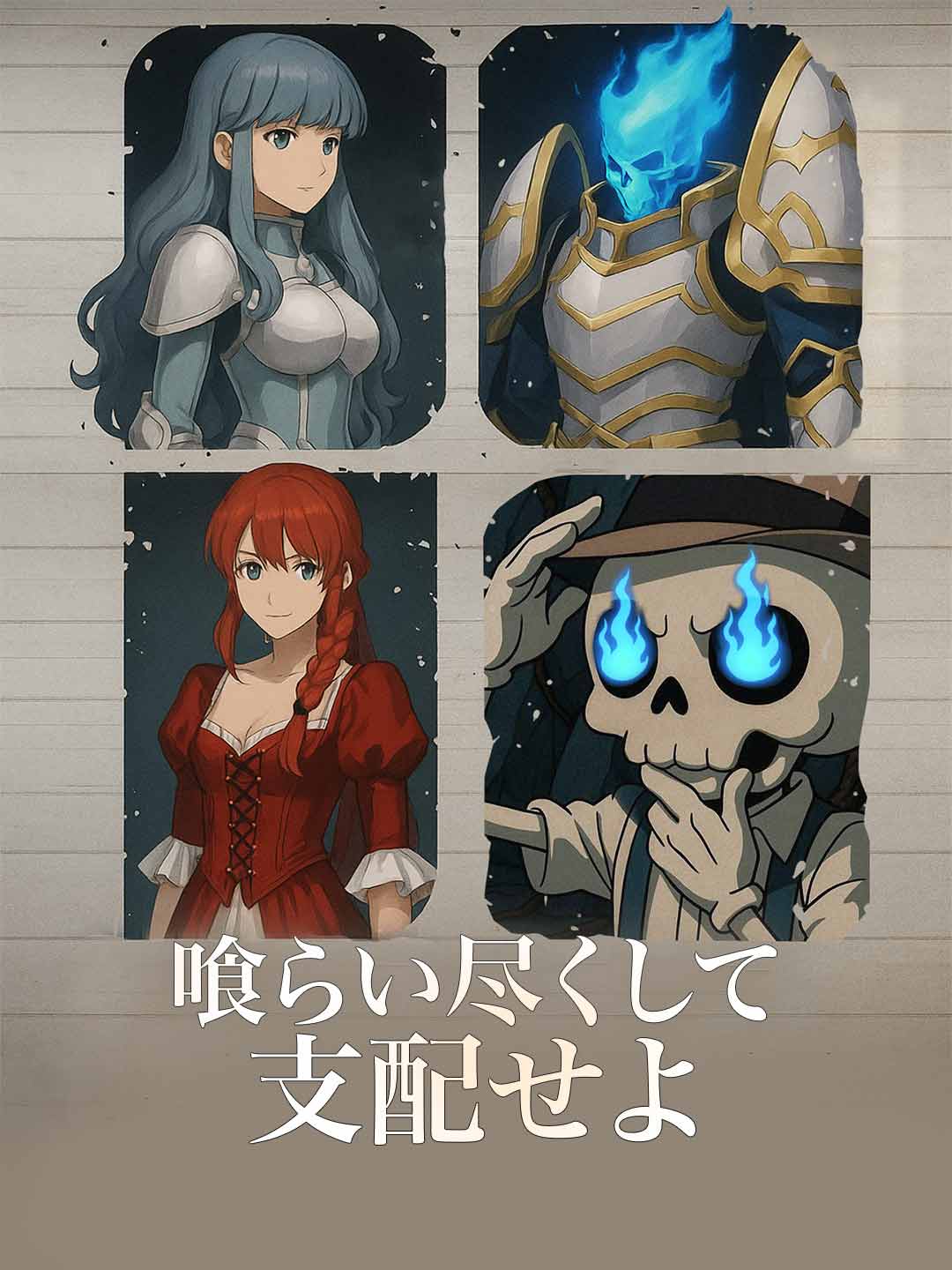 喰らい尽くして支配せよ