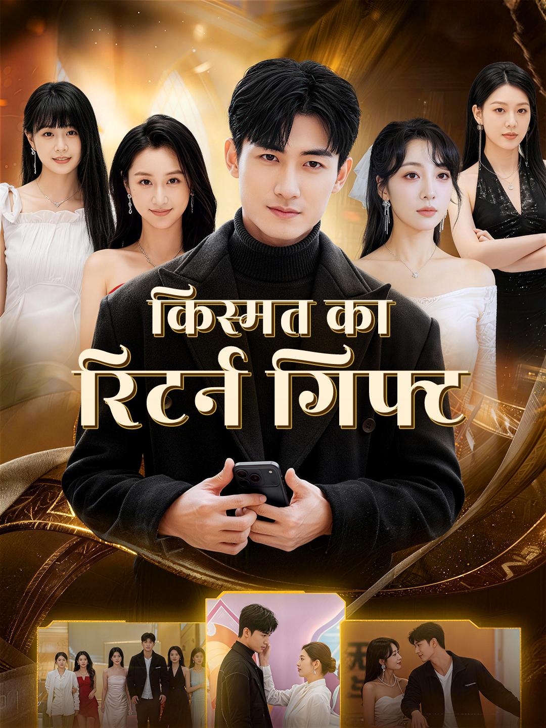 किस्मत का रिटर्न गिफ्ट