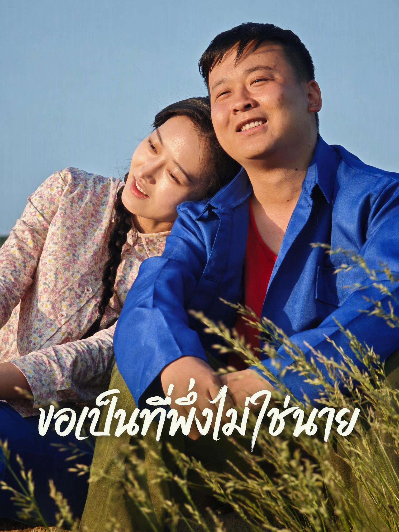 ขอเป็นที่พึ่งไม่ใช่นาย