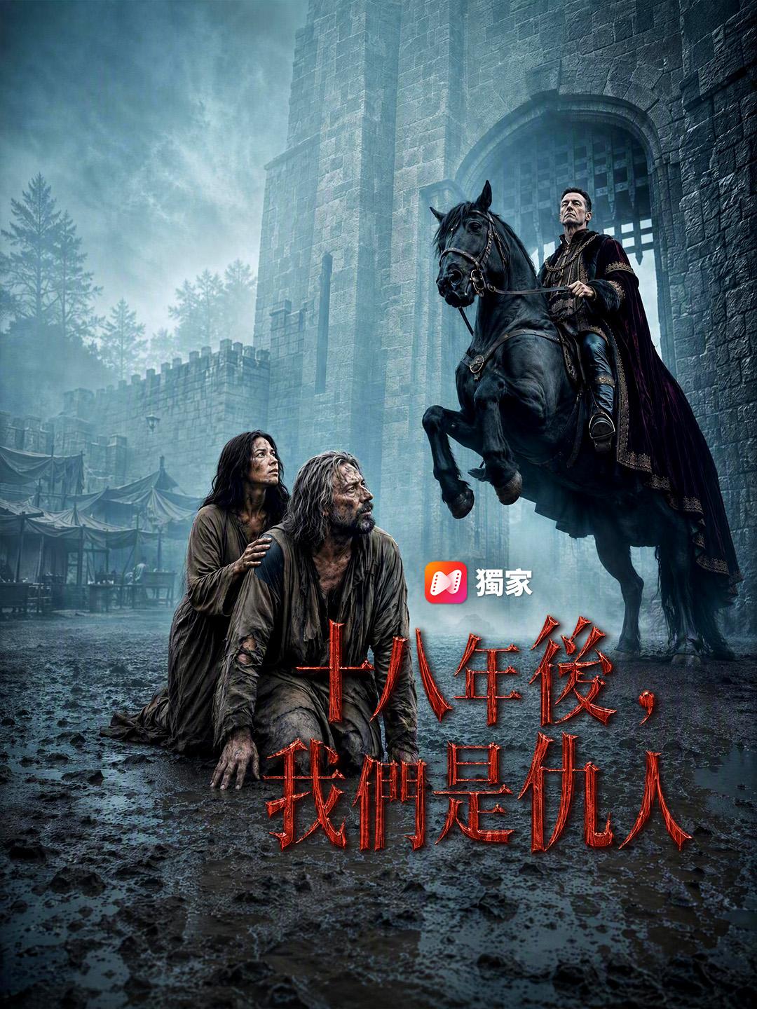 十八年後，我們是仇人