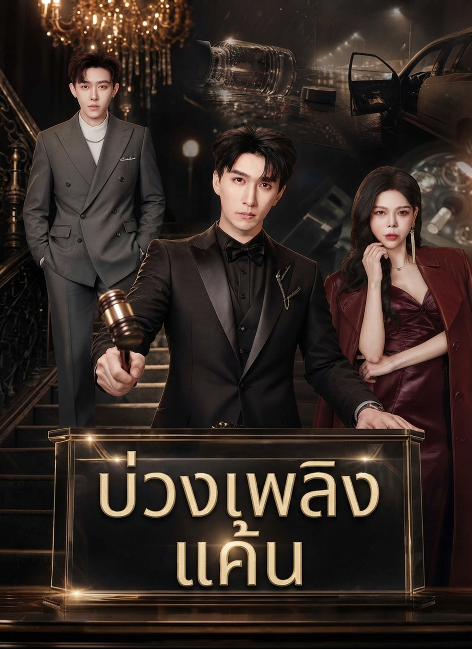 บ่วงเพลิงแค้น
