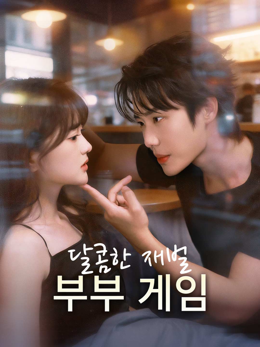 달콤한 재벌 부부 게임