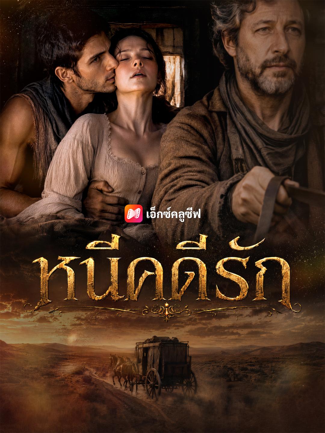 หนีคดีรัก
