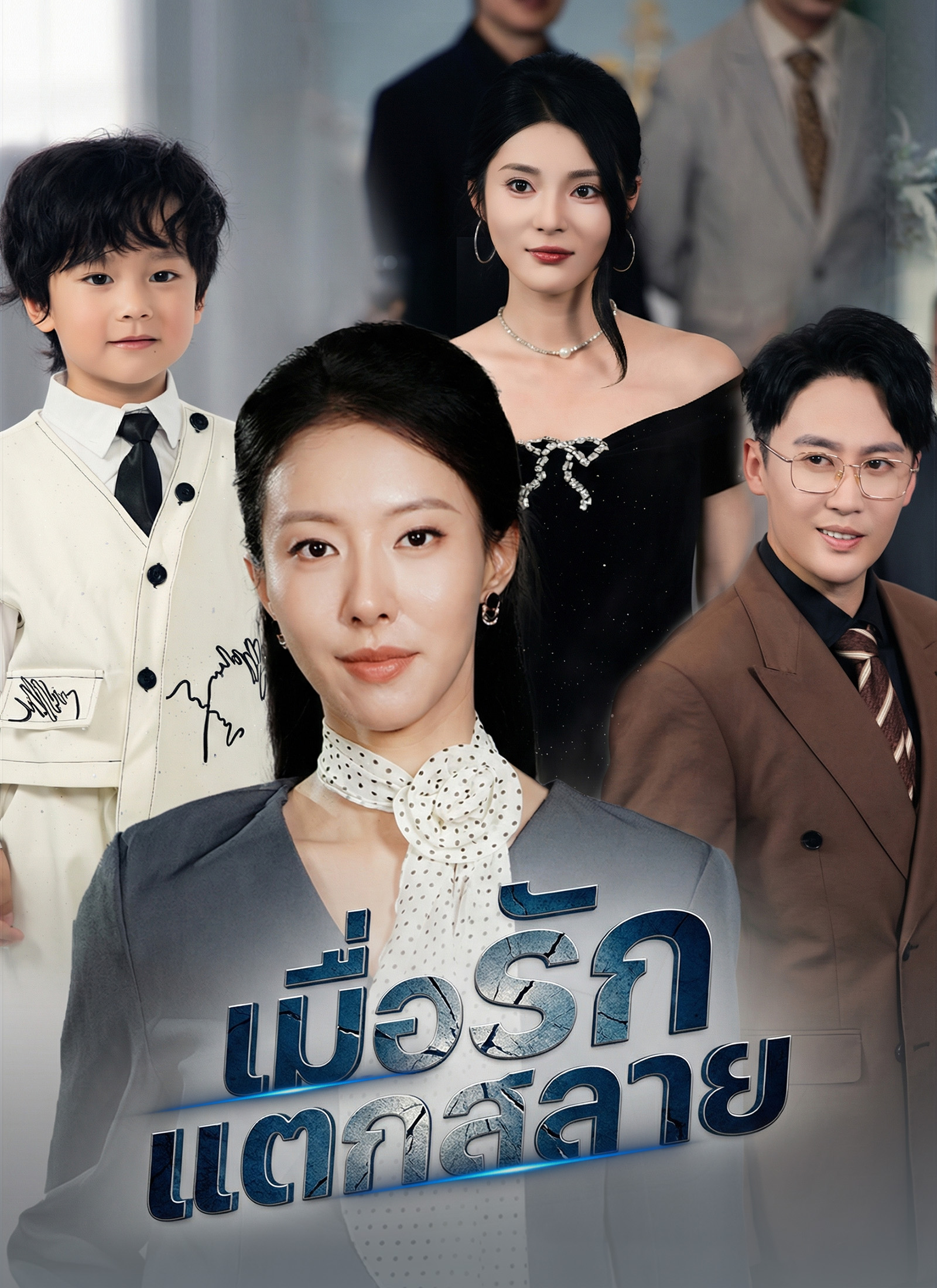 เมื่อรักแตกสลาย