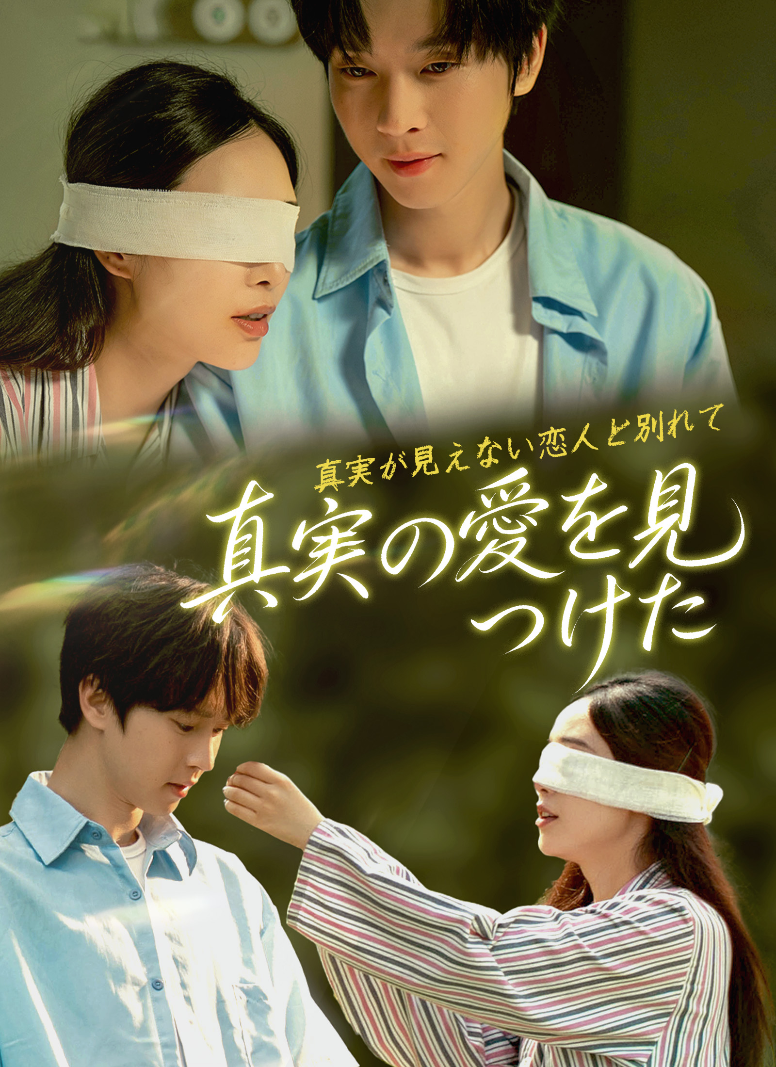 真実が見えない恋人と別れて~真実の愛を見つけた~