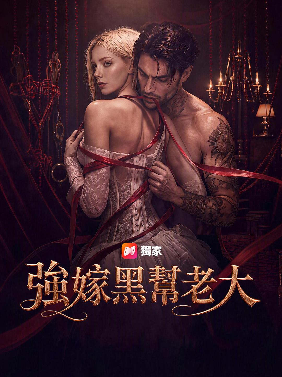 強嫁黑幫老大