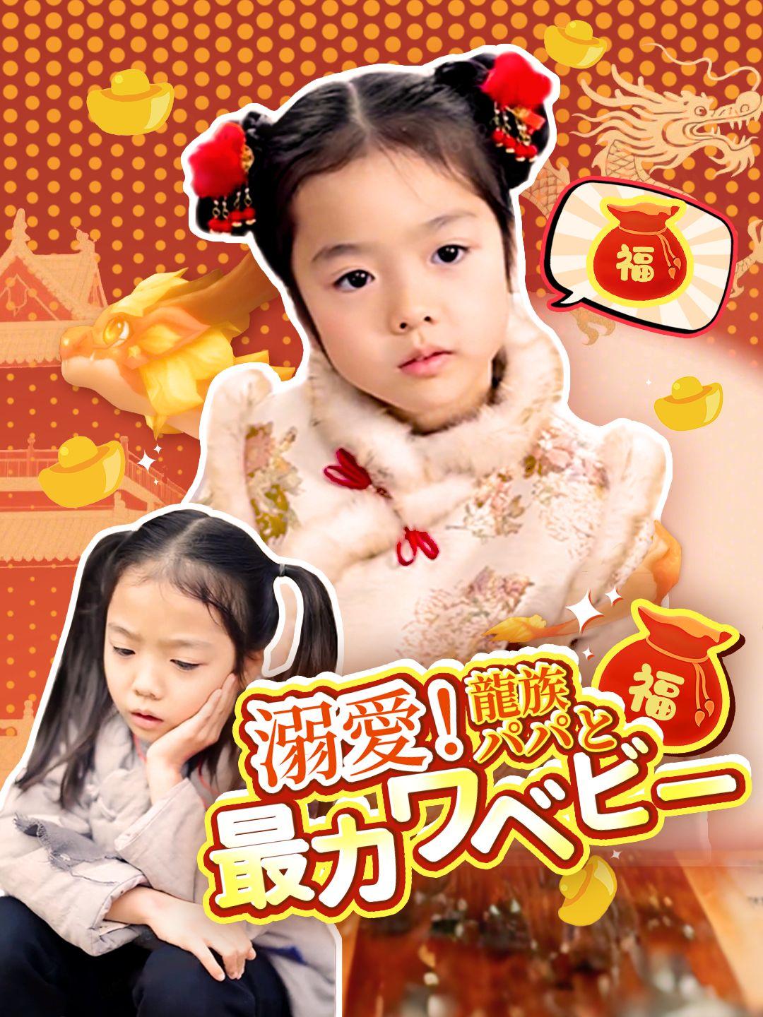 溺愛！龍族パパと最カワベビー