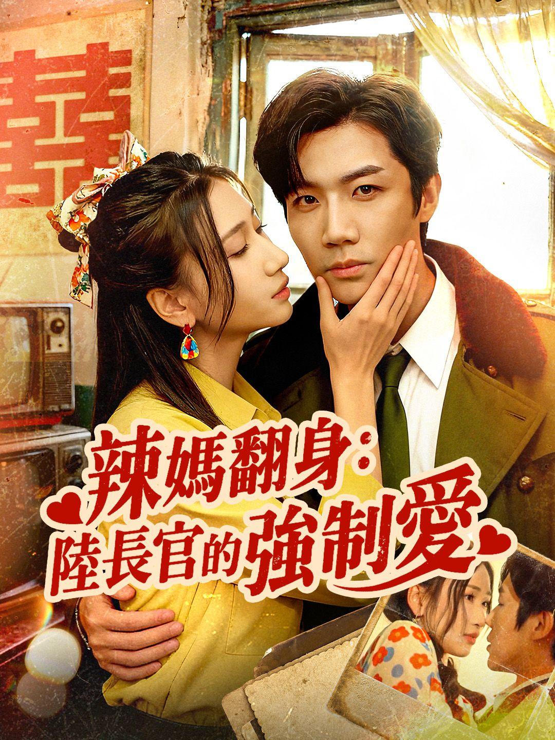 辣媽翻身：陸長官的強制愛