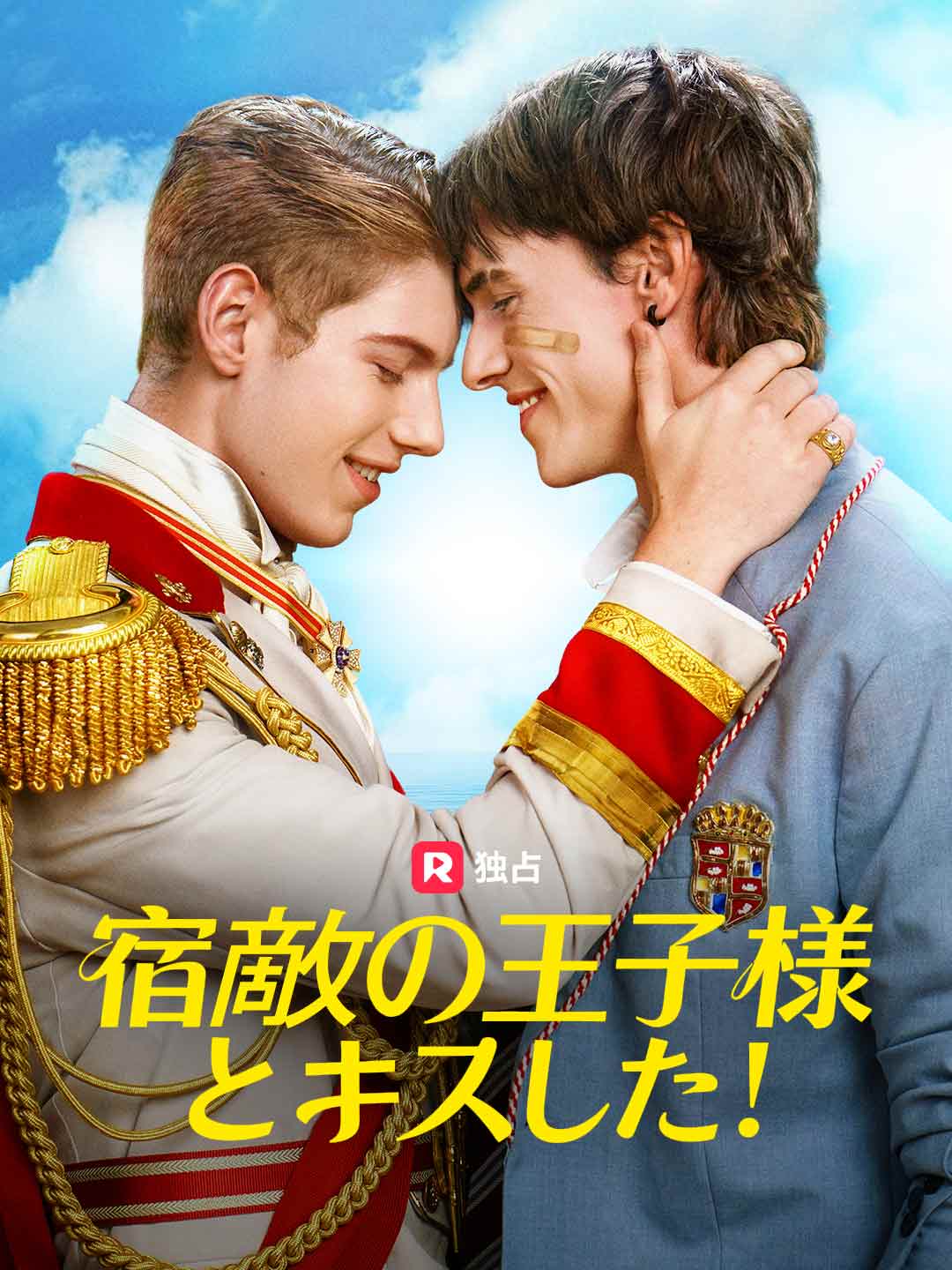宿敵の王子様とキスした！