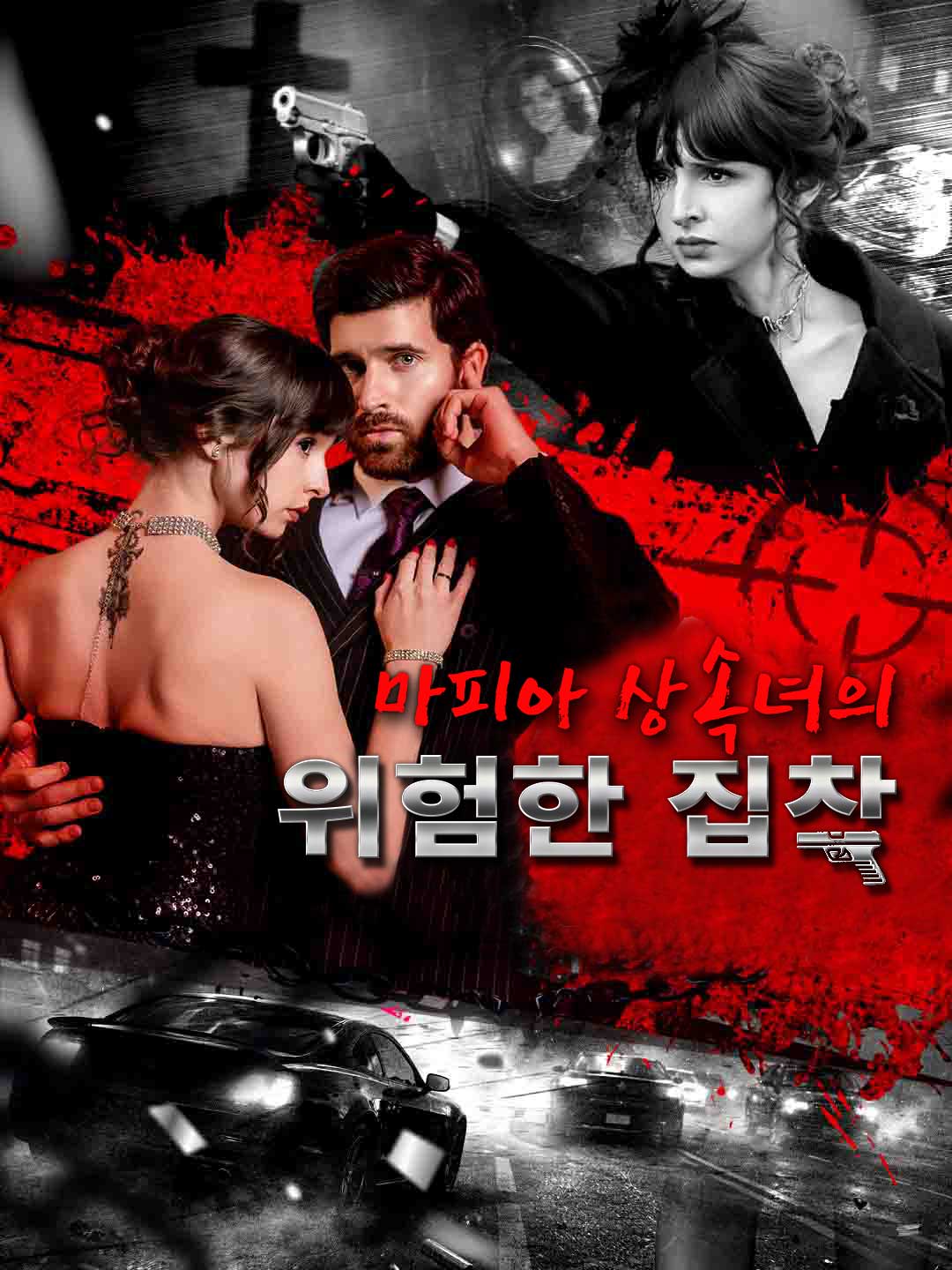 마피아 상속녀의 위험한 집착