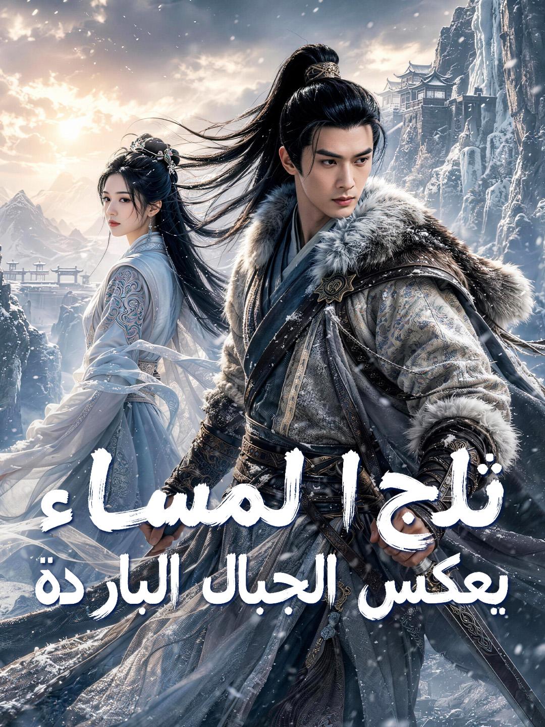 ثلج المساء يعكس الجبال الباردة