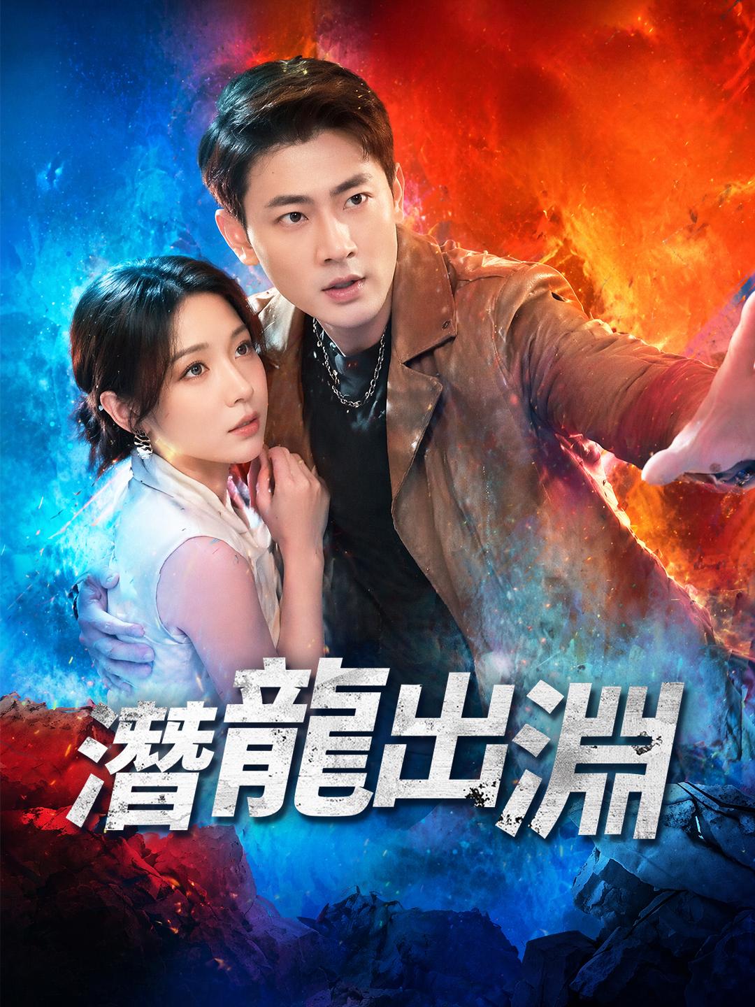 潛龍出淵