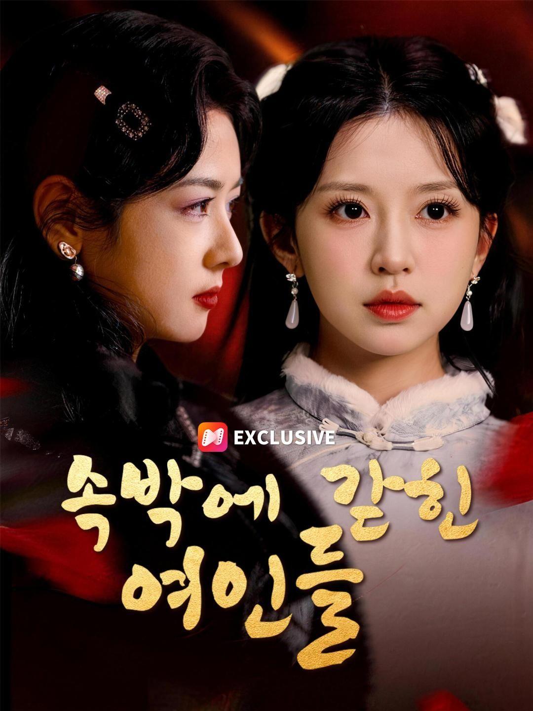 (더빙) 속박에 갇힌 여인들