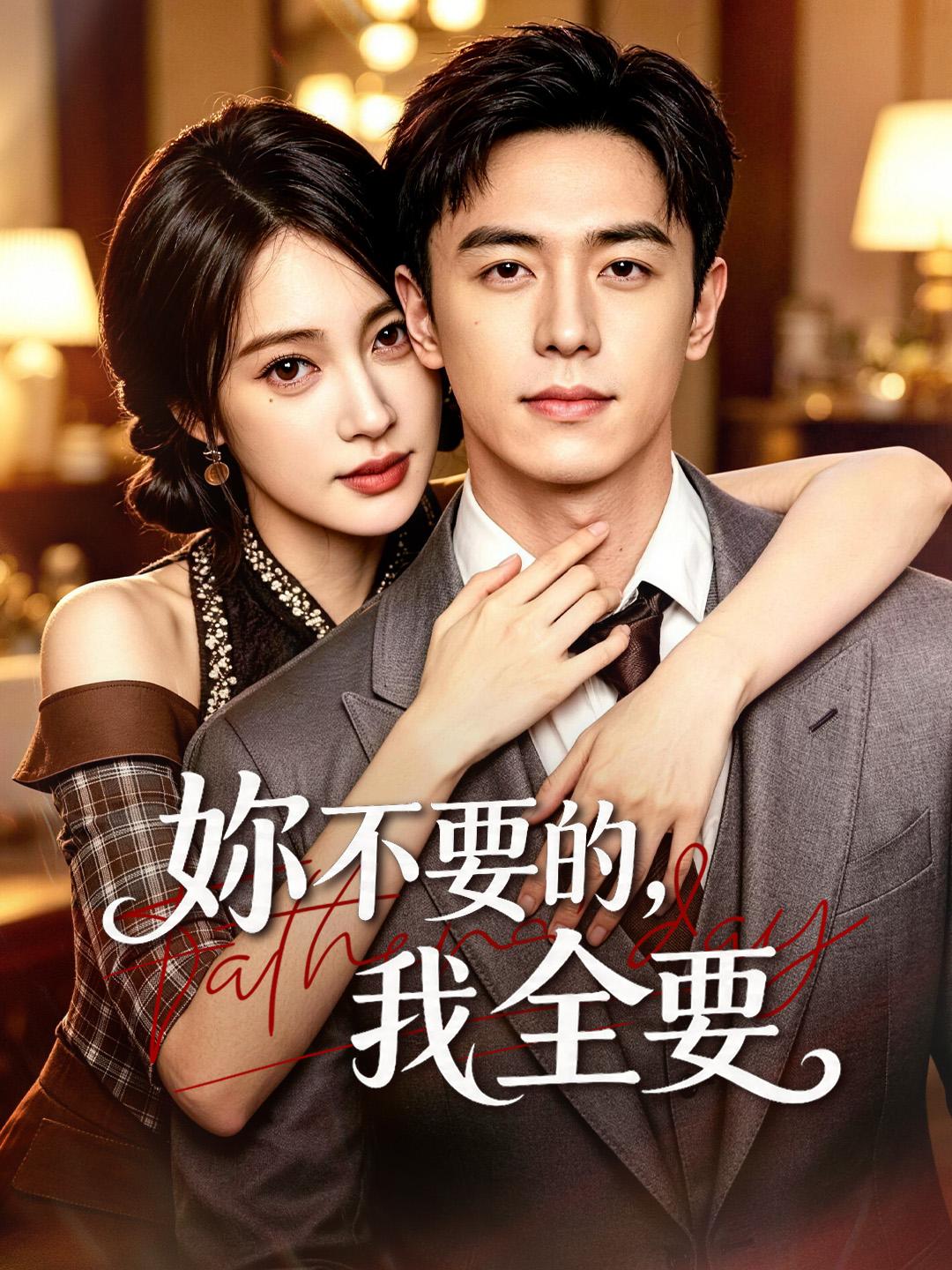妳不要的，我全要