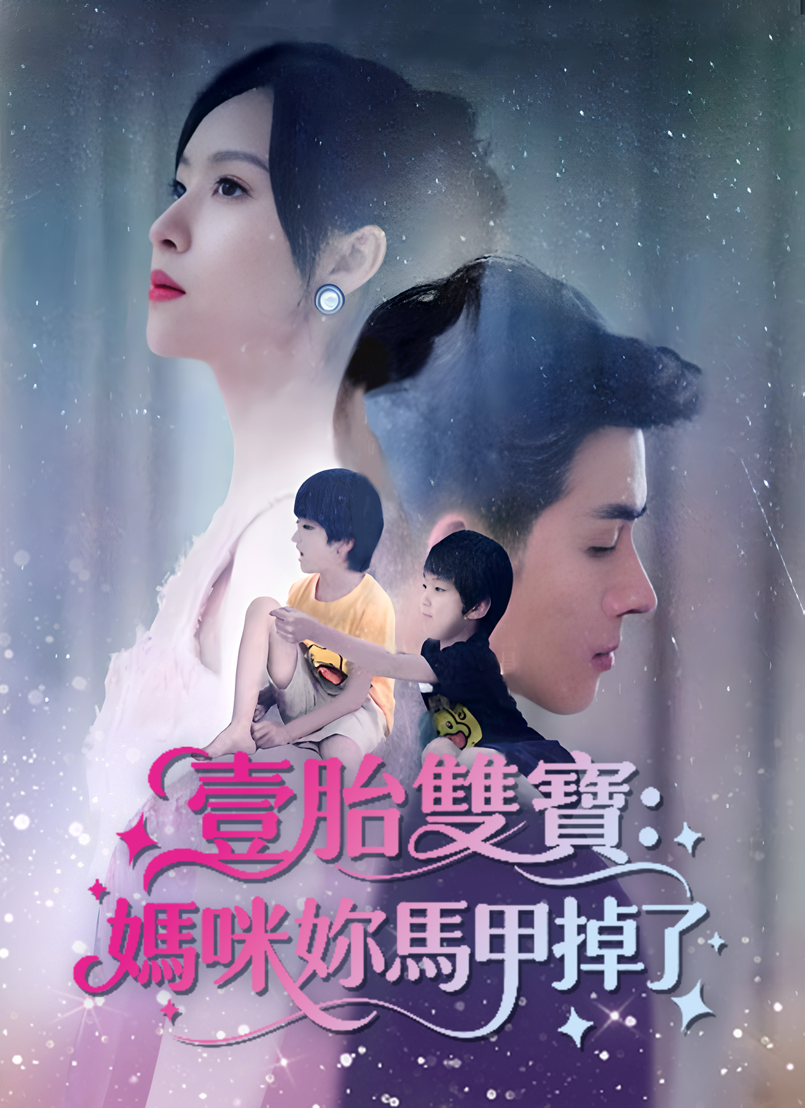 壹胎雙寶：媽咪妳馬甲掉了