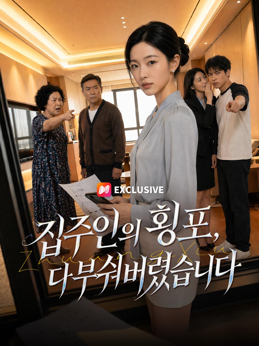 집주인의 횡포, 다 부숴버렸습니다