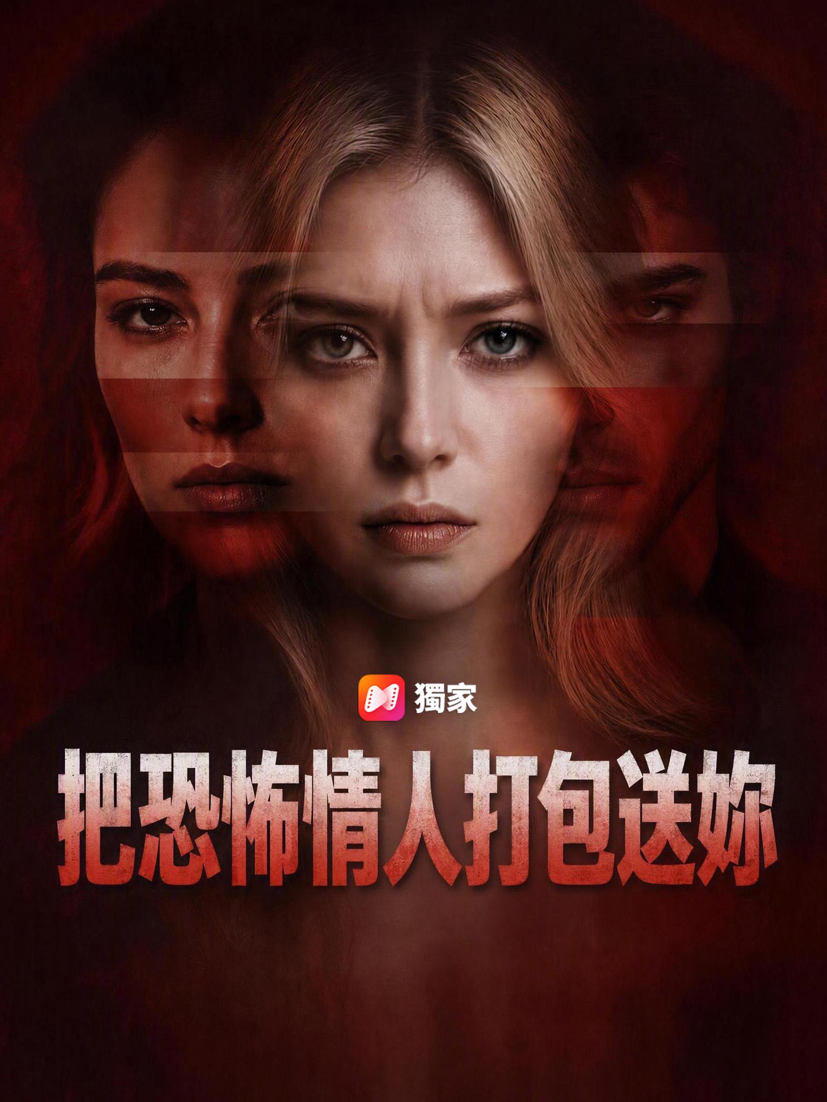 把恐怖情人打包送妳