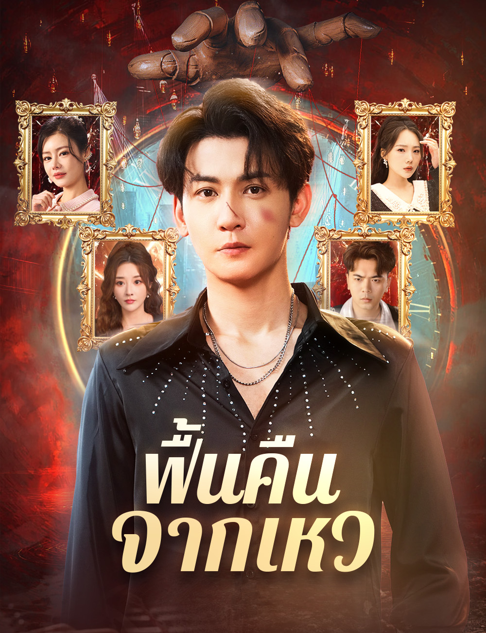 ฟื้นคืนจากเหว