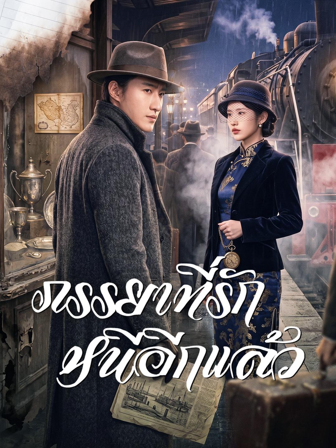 ภรรยาที่รัก หนีอีกแล้ว