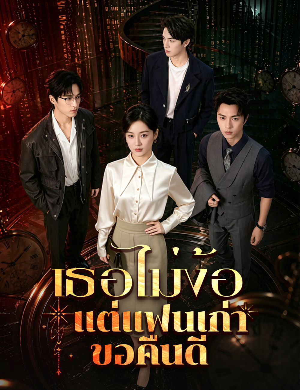 เธอไม่ง้อ แต่แฟนเก่าขอคืนดี