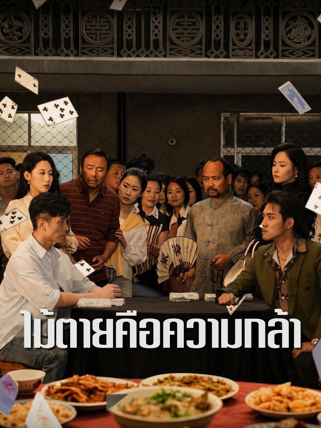 ไม้ตายคือความกล้า