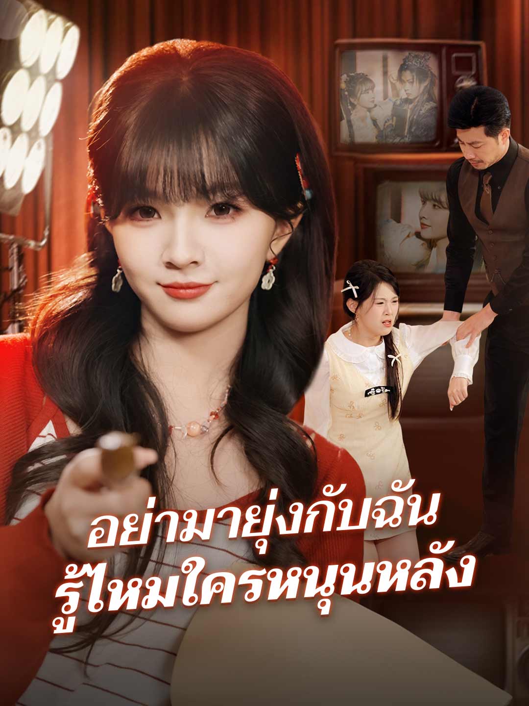 อย่ามายุ่งกับฉัน รู้ไหมใครหนุนหลัง