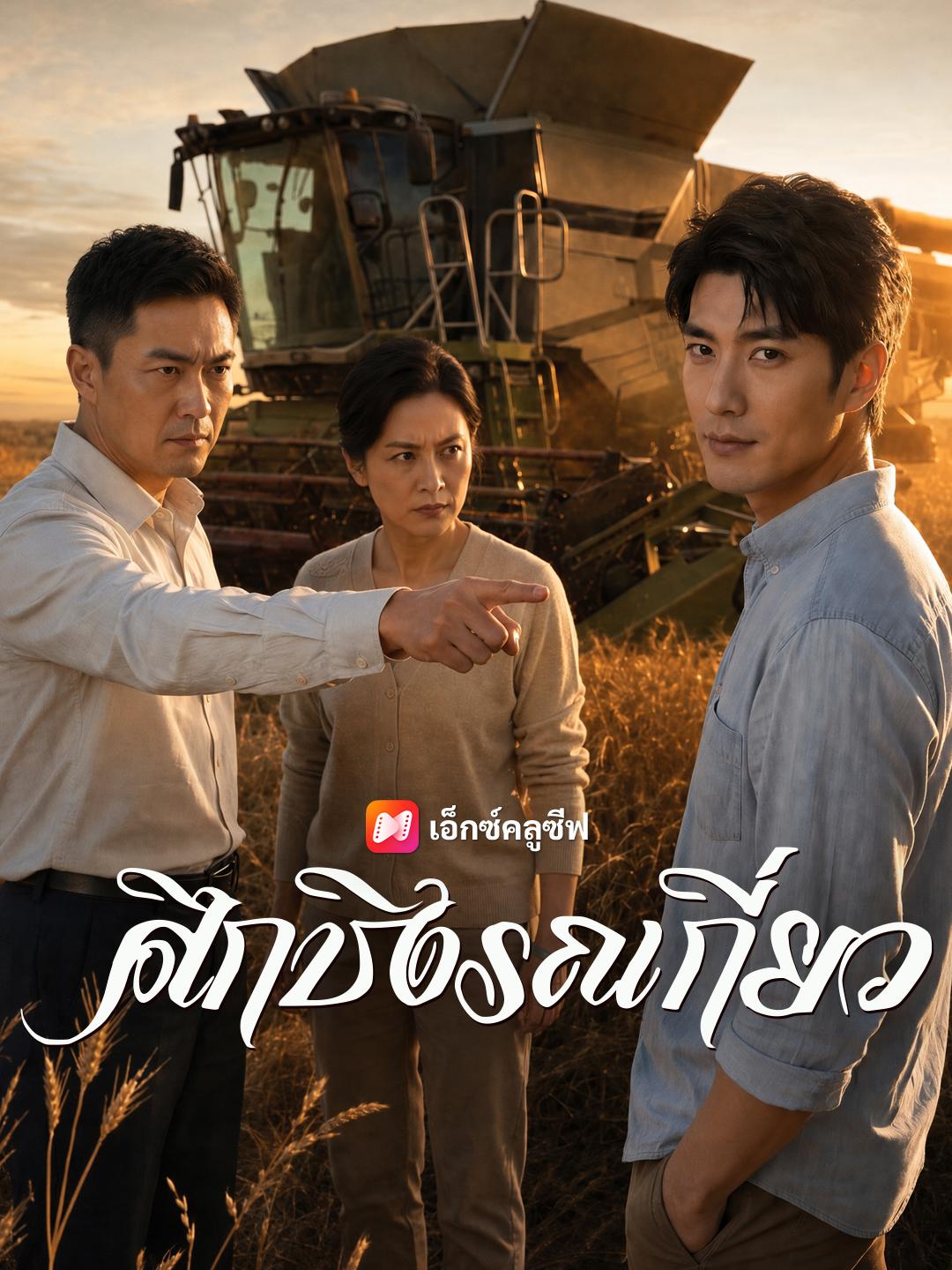 ศึกชิงรถเกี่ยว