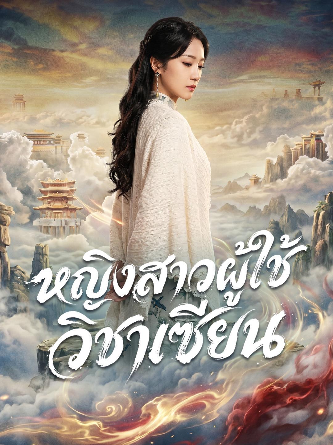หญิงสาวผู้ใช้วิชาเซียน