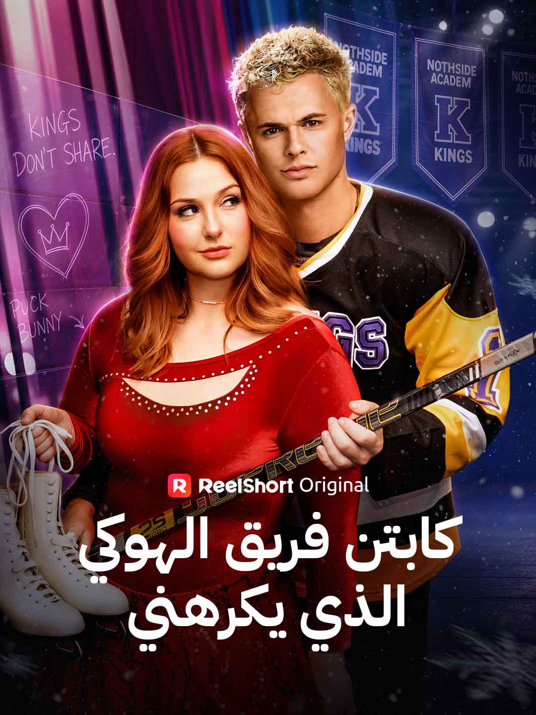 كابتن فريق الهوكي الذي يكرهني