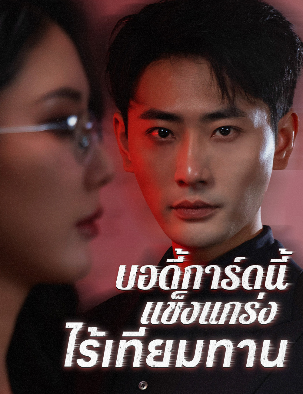 บอดี้การ์ดนี้แข็งแกร่งไร้เทียมทาน