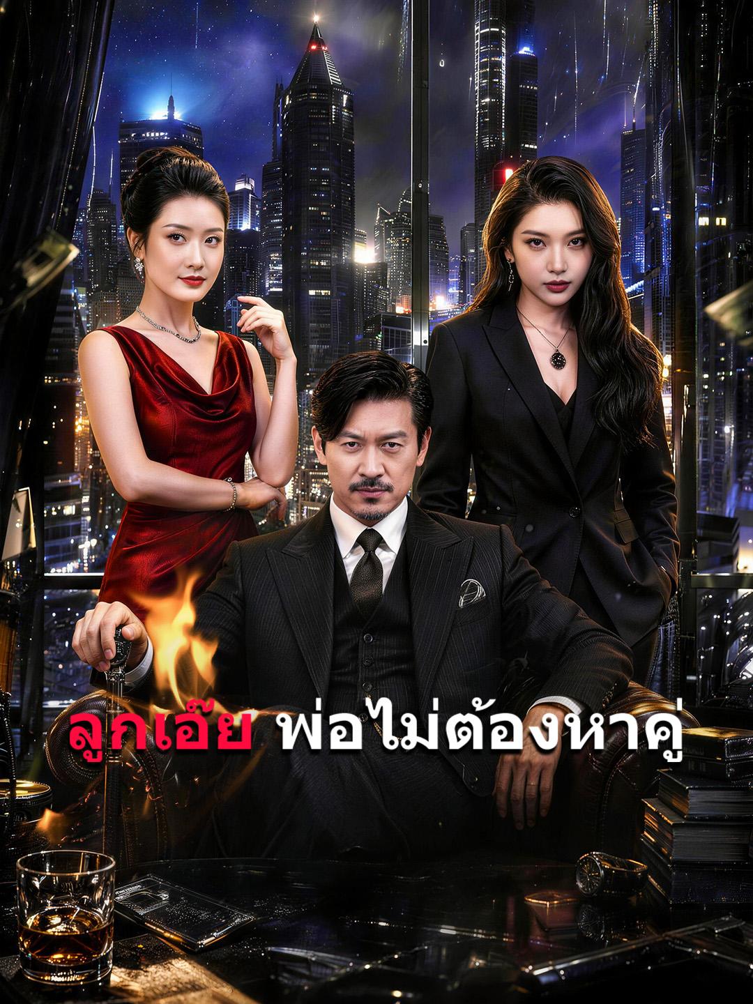 ลูกเอ๊ย พ่อไม่ต้องหาคู่