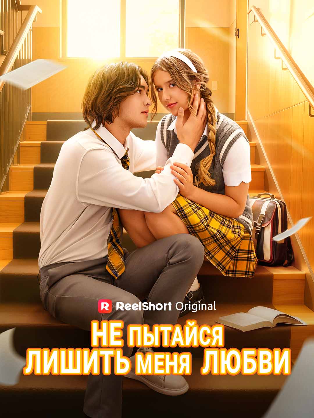 Не пытайся лишить меня любви