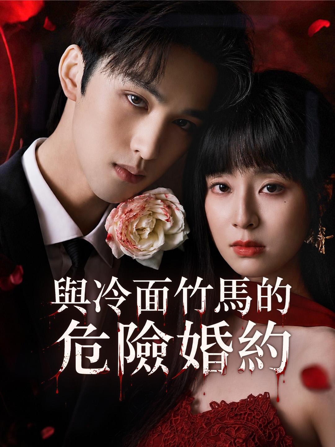 與冷面竹馬的危險婚約