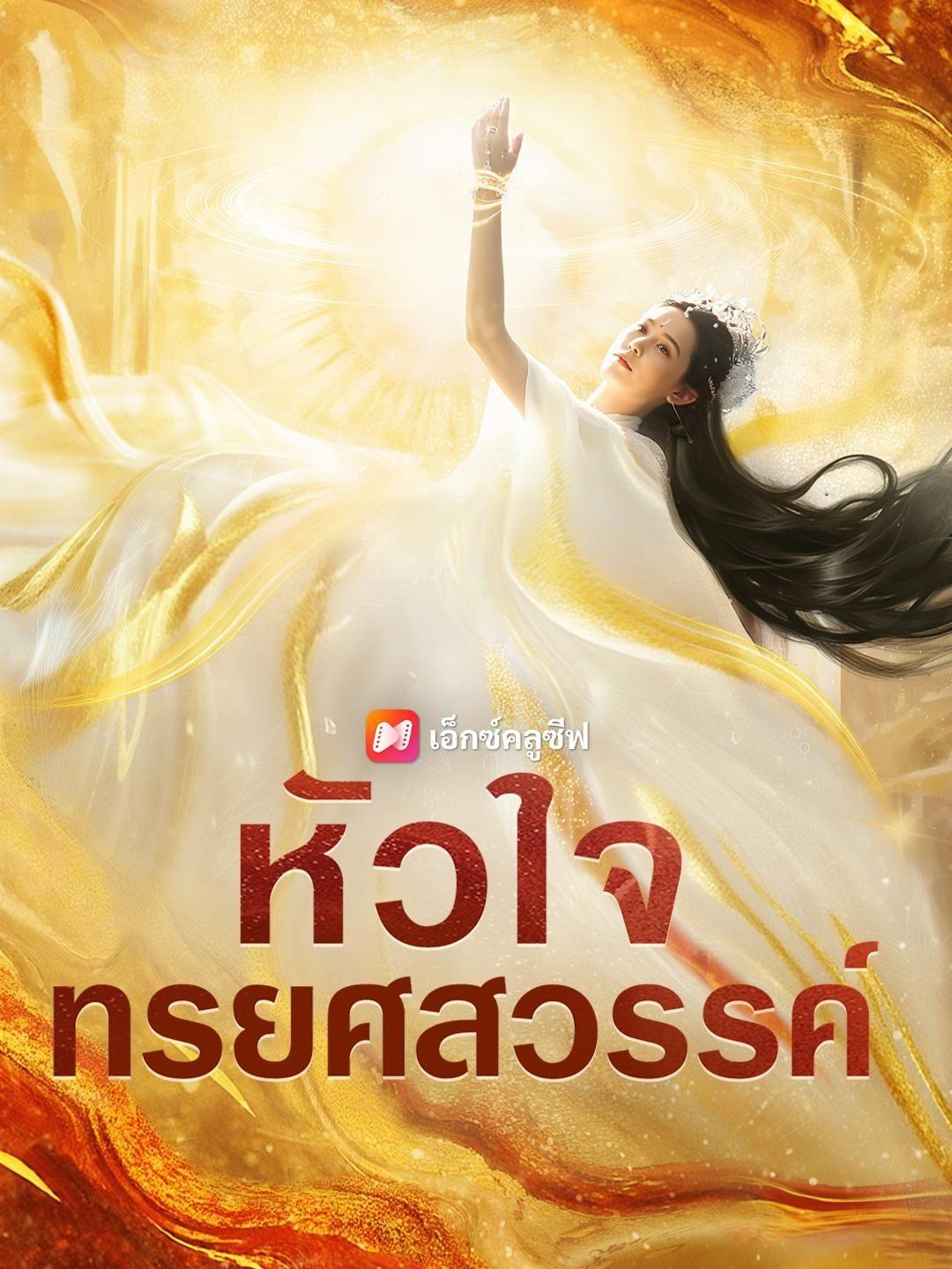 (พากย์เสียง) หัวใจทรยศสวรรค์