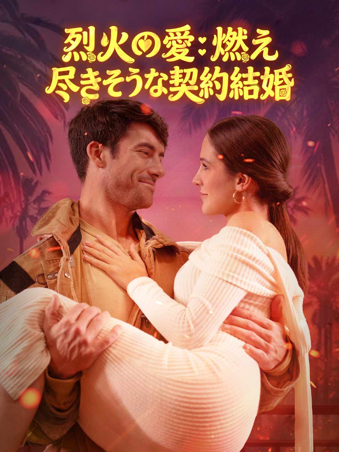 烈火の愛：燃え尽きそうな契約結婚